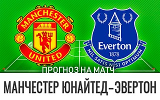 Прогноз Манчестер Юнайтед — Эвертон