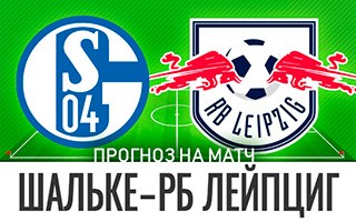 Прогноз Шальке — РБ Лейпциг
