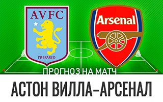 Прогноз Астон Вилла — Арсенал