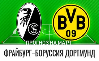 Прогноз Фрайбург — Боруссия Дортмунд