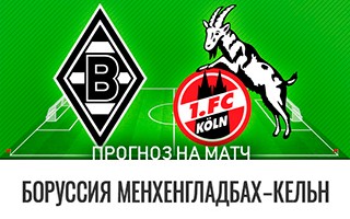 Прогноз Боруссия Менхенгладбах — Кельн
