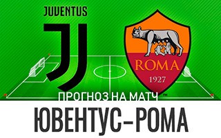Прогноз Ювентус — Рома
