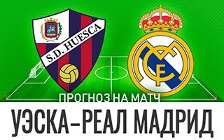 Прогноз Уэска — Реал Мадрид