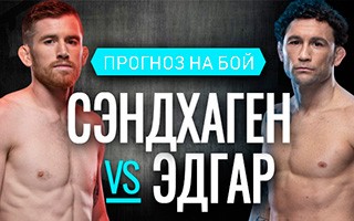 Прогноз Сэндхаген — Эдгар