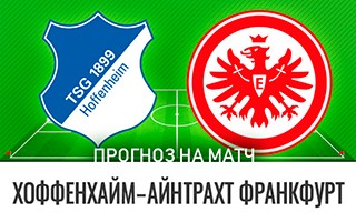 Прогноз Хоффенхайм — Айнтрахт Франкфурт