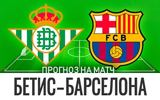 Прогноз Бетис — Барселона