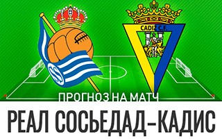 Прогноз Реал Сосьедад — Кадис