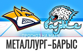Прогноз Металлург — Барыс
