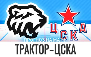 Прогноз Трактор — ЦСКА