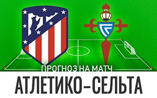 Прогноз Атлетико Мадрид — Сельта, 8 февраля 2021
