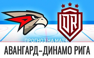 Прогноз Авангард — Динамо Рига