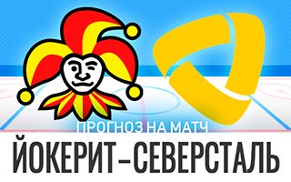Прогноз Йокерит — Северсталь