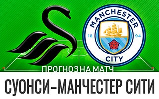 Прогноз Суонси — Манчестер Сити