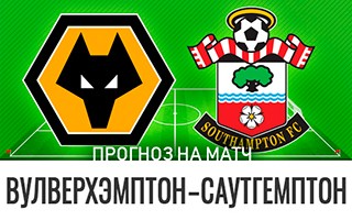 Прогноз Вулверхэмптон — Саутгемптон