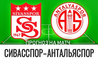 Прогноз Сивасспор — Антальяспор