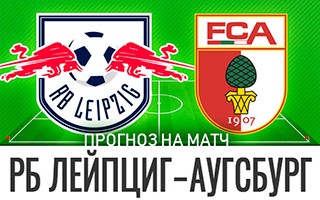 Прогноз РБ Лейпциг — Аугсбург