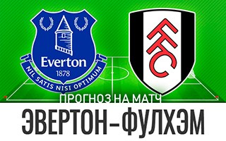 Прогноз Эвертон — Фулхэм
