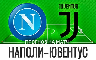 Прогноз Наполи — Ювентус