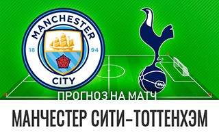 Прогноз Манчестер Сити — Тоттенхэм