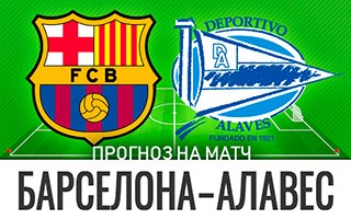 Прогноз Барселона — Алавес