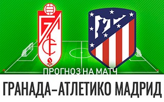 Прогноз Гранада — Атлетико Мадрид