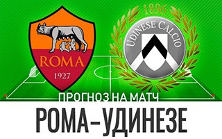 Прогноз Рома — Удинезе