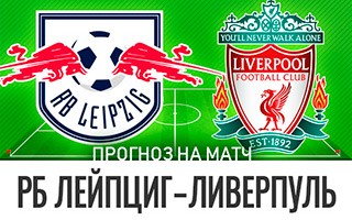 Прогноз РБ Лейпциг — Ливерпуль
