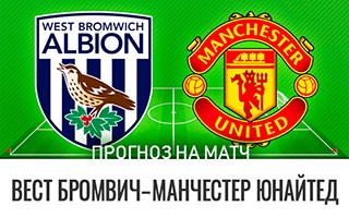 Прогноз Вест Бромвич — Манчестер Юнайтед