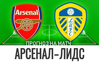 Прогноз Арсенал — Лидс