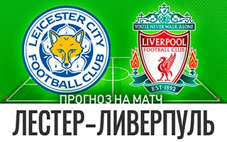 Прогноз Лестер — Ливерпуль