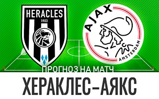 Прогноз Хераклес — Аякс