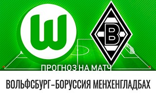 Прогноз Вольфсбург — Боруссия Менхенгладбах