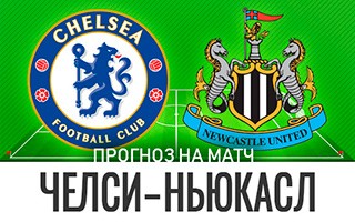 Прогноз Челси — Ньюкасл Юнайтед