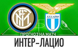 Прогноз Интер — Лацио