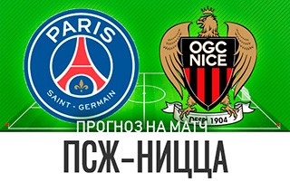 Прогноз ПСЖ — Ницца