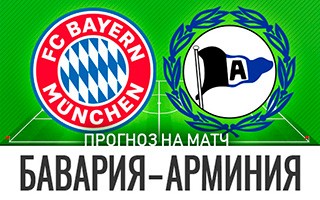 Прогноз Бавария — Арминия