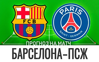 Прогноз Барселона — ПСЖ