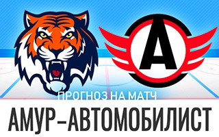 Прогноз Амур — Автомобилист