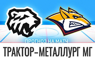 Прогноз Трактор — Металлург