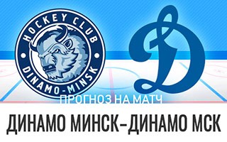 Прогноз Динамо Минск — Динамо Москва