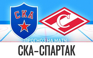 Прогноз СКА — Спартак