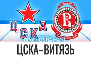 Прогноз ЦСКА — Витязь