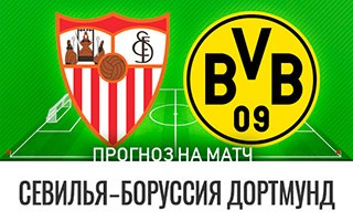 Прогноз Севилья — Боруссия Дортмунд