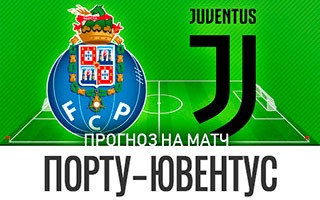 Прогноз Порту — Ювентус