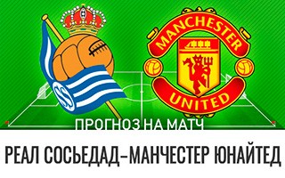 Прогноз Реал Сосьедад — Манчестер Юнайтед