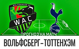 Прогноз Вольфсберг — Тоттенхэм