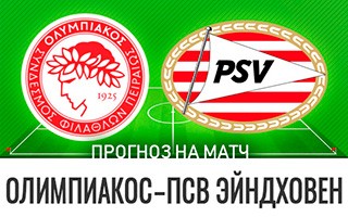 Прогноз Олимпиакос — ПСВ Эйндховен