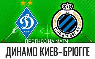 Прогноз Динамо Киев — Брюгге