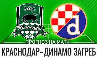 Прогноз Краснодар — Динамо Загреб