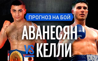 Прогноз Аванесян — Келли